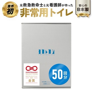 ヨカレカシ非常用トイレ50回セット _ ヨカレカシ 非常用 トイレ 50回 セット 防災 備蓄 災害 アウトドア 介護 元 救急救命士 看護師 開発 国産 スギ 木粉 凝固パウダー 凝固剤 防臭袋 W防臭 消臭 抗菌 吸水 衛生的 清潔 使い方カード付 シンプル コンパクト デザイン 福岡県 久留米市 送料無料 _Qc169