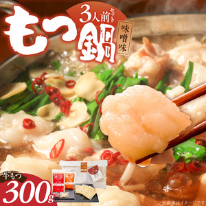 【ご家庭用】博多もつ鍋(味噌味)3人前 _ 博多 もつ鍋 セット 味噌味 3人前 牛もつ 300g 下処理済 味噌スープ 宗像産 大豆 ちゃんぽん麺 にんにく 唐辛子 ヘルシー 鍋 グルメ 郷土料理 海千 お取り寄せ 福岡県 久留米市 送料無料  〔Cn138-01〕