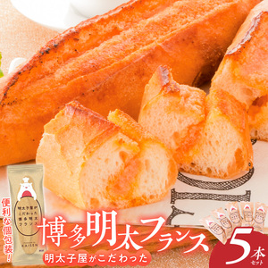 明太子屋がこだわった明太フランス5本セット _ 博多明太フランス 明太子屋 5本 リピーター続出 無着色 明太子 無塩バター パン フランスパン 惣菜パン グルメ 食品 海千 冷凍 お取り寄せ 福岡県 久留米市 送料無料  〔Cx106-01〕