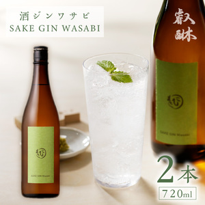 酒ジンワサビ ~SAKE GIN WASABI~ 720ml×2本 〔Ew010-02〕 | 福岡県久留米市 | ふるさと納税サイト「ふるなび」