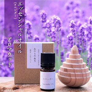 久留米産ラベンダー精油とアロマウッドのセット _ ラベンダー エッセンシャルオイル 1本 福岡杉 アロマウッド 1個 精油 セット アロマオイル 自家栽培 自家蒸留 リラックス リフレッシュ 自然の香り 空間 萩原オリーブ お取り寄せ 福岡県 久留米市 送料無料  〔Qb043〕