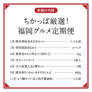 【定期便 7回】ちかっぱ厳選！福岡グルメ _ 定期便 7回 水たき もつ鍋 鍋 セット 特別栽培 あまおう 無着色 明太子 大砲 ラーメン 高菜 博多和牛 モモ カタ すきしゃぶ グルメ おかず フルーツ 厳選 お取り寄せ 福岡県 久留米市 送料無料 _Tk122