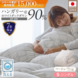羽毛布団　ハンガリーホワイトダック90％　DP370　シングル（ベージュ：クローバーメイト柄） _ 掛け布団 ハンガリー ホワイトダック ダウン 90％ 洗える コインランドリー 日本製 選べる シングル ふっくら保温 立体キルト 柔らか ダウンプルーフ 抗菌 防臭 ダニプルーフ 加工 江崎ふとん 久留米市 送料無料  〔Qc067-kmbe〕