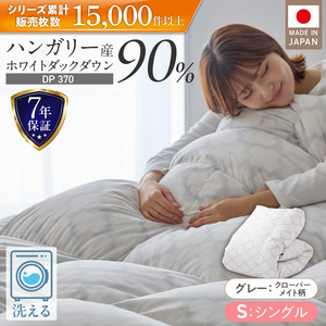 羽毛布団　ハンガリーホワイトダック90％　DP370　シングル（グレー：クローバーメイト柄） _ 掛け布団 ハンガリー ホワイトダック ダウン 90％ 洗える コインランドリー 日本製 選べる シングル ふっくら保温 立体キルト 柔らか ダウンプルーフ 抗菌 防臭 ダニプルーフ 加工 江崎ふとん 久留米市 送料無料  〔Qc067-kmgy〕