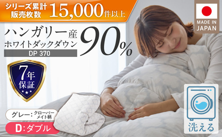 羽毛布団　ハンガリーホワイトダック90％　DP370　ダブル（グレー：クローバーメイト柄） _ 掛け布団 ハンガリー ホワイトダック ダウン 90％ 洗える コインランドリー 日本製 選べる ダブル ふっくら保温 立体キルト 柔らか ダウンプルーフ 抗菌 防臭 ダニプルーフ 加工 江崎ふとん 久留米市 送料無料  〔Qc068-kmgy〕
