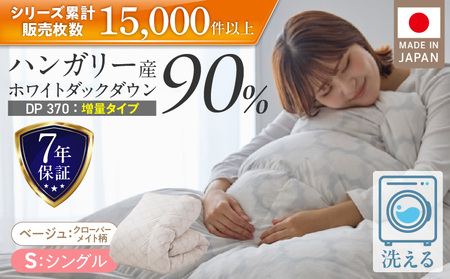【増量1.2kg】羽毛布団　ハンガリーホワイトダック90％　DP370　シングル（ベージュ：クローバーメイト柄） _ 【増量タイプ】 羽毛布団 掛け布団 ハンガリー ホワイトダック ダウン 90％ 洗える コインランドリー 日本製 充てん量 シングル 1.2kg 立体キルト ダウンプルーフ 抗菌 防臭 ダニプルーフ 江崎ふとん 久留米市 送料無料 _Qc069-kmbe