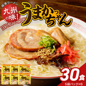 うまかっちゃん　30個 _ 豚骨ラーメン 九州 豚骨エキス 野菜エキス 白濁スープ ラーメン ご当地ラーメン 即席ラーメン 麺 袋麺 インスタント 食品 グルメ 福岡県 久留米市 お取り寄せ 送料無料  〔Br064-30_RCF0600〕