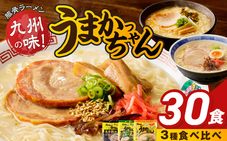 うまかっちゃん食べ比べ30個 _ うまかっちゃん 豚骨ラーメン 30個 食べ比べ セット 九州 豚骨エキス 野菜エキス 白濁スープ 濃厚新味 高菜風味 ラーメン ご当地ラーメン 即席ラーメン 麺 袋麺 インスタント 食品 グルメ 福岡県 久留米市 お取り寄せ 送料無料  〔Br065-30_RCF0600〕