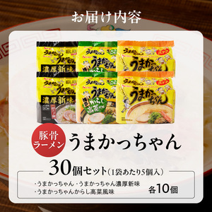 うまかっちゃん食べ比べ30個 _ うまかっちゃん 豚骨ラーメン 30個 食べ比べ セット 九州 豚骨エキス 野菜エキス 白濁スープ 濃厚新味 高菜風味 ラーメン ご当地ラーメン 即席ラーメン 麺 袋麺 インスタント 食品 グルメ 福岡県 久留米市 お取り寄せ 送料無料  〔Br065-30_RCF0600〕