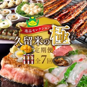 【定期便 7回】逸品セレクション　久留米の極（きわみ）定期便 _ 定期便 7回 魚政 焼魚 煮魚 蜂蜜アーモンド ナッツ いちご コンフィチュール うなぎ 蒲焼 マンゴー ジェラート シャーベット 梅の花 梅あそび 博多和牛 シャトーブリアン ステーキ しゃぶはり鍋 グルメ お取り寄せ 福岡県 久留米市 送料無料  〔Tk131〕 12,000円