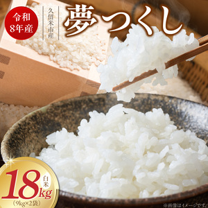 【2026年10月より順次発送】福岡県産ブランド米夢つくし 白米 18kg【令和8年産 新米】 _ 夢つくし 18kg 1回 福岡県産 久留米産 ブランド米 精米 品種 艷やか 光沢 やわらかい 食感 米 ご飯 白ご飯 おにぎり 弁当 食品 お取り寄せ 福岡県 久留米市 送料無料  〔Gr080〕