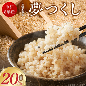 【2026年10月より順次発送】福岡県産ブランド米夢つくし 玄米 20kg【令和8年産 新米】 _ 夢つくし 20kg 1回 福岡県産 久留米産 ブランド米 品種 艷やか 光沢 やわらかい 食感 米 ご飯 おにぎり 弁当 食品 お取り寄せ 福岡県 久留米市 送料無料  〔Gr084〕