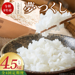 【定期便4回】【令和8年産 新米】福岡県産ブランド米夢つくし 白米 4.5kg×4回 _  夢つくし 4.5kg 4回 定期便 福岡県産 久留米産 ブランド米 精米 品種 艷やか 光沢 やわらかい 食感 米 ご飯 白ご飯 おにぎり 弁当 食品 お取り寄せ 福岡県 久留米市 送料無料  〔Tk103-04〕