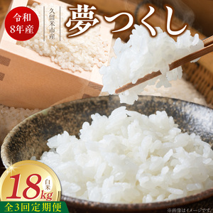 【定期便3回】【令和8年産 新米】福岡県産ブランド米夢つくし 白米 18kg×3回 _  夢つくし 18kg 3回 定期便 福岡県産 久留米産 ブランド米 精米 品種 艷やか 光沢 やわらかい 食感 米 ご飯 白ご飯 おにぎり 弁当 食品 お取り寄せ 福岡県 久留米市 送料無料  〔Tk105-03〕