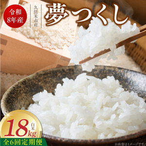 【定期便6回】【令和8年産 新米】福岡県産ブランド米夢つくし 白米 18kg×6回 _  夢つくし 18kg 6回 定期便 福岡県産 久留米産 ブランド米 精米 品種 艷やか 光沢 やわらかい 食感 米 ご飯 白ご飯 おにぎり 弁当 食品 お取り寄せ 福岡県 久留米市 送料無料  〔Tk105-06〕
