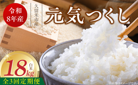 【定期便3回】【令和8年産 新米】福岡県産ブランド米元気つくし 白米 18kg×3回 _  元気つくし 18kg  お届け回数 3回 定期便 福岡県産 ブランド米 精米 新米 福岡生まれ 品種 香り豊か ふっくら 食感 ご飯 白ご飯 おにぎり 弁当 お米 食品 お取り寄せ 九州 久留米市産 福岡県 久留米市 送料無料  〔Tk113-03〕