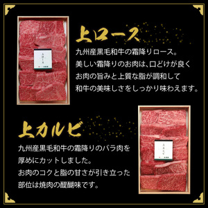 秘伝・焼肉のたれ付　九州産黒毛和牛上ロース上カルビセット_Ab102_牛肉 黒毛和牛 上ロース 上カルビ 焼肉 セット たれ付き 国産 九州産 各200g 計 400g ロース カルビ 霜降り お取り寄せ グルメ ギフト 焼肉のタレ 秘伝のタレ バーベキュー BBQ パーティー アウトドア キャンプ 冷凍 送料無料