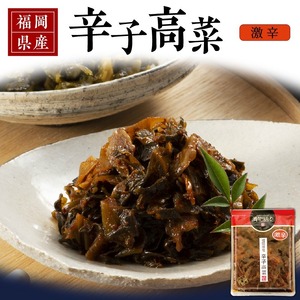 福岡県産辛子高菜　激辛1枚 _ 辛子高菜 1袋 辛さ 激辛 高菜油炒め 福岡県産 高菜 醤油 国産 焼きあご 出汁 利尻昆布 エキス 生姜 金ごま こだわり ご飯のお供 ラーメン チャーハン おにぎり 料理 アレンジ 食品 お取り寄せ お取り寄せグルメ 福岡県 久留米市 送料無料 〔Ca217-3〕
