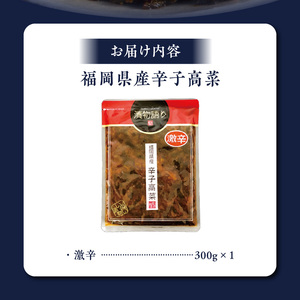 福岡県産辛子高菜　激辛1枚 _ 辛子高菜 1袋 辛さ 激辛 高菜油炒め 福岡県産 高菜 醤油 国産 焼きあご 出汁 利尻昆布 エキス 生姜 金ごま こだわり ご飯のお供 ラーメン チャーハン おにぎり 料理 アレンジ 食品 お取り寄せ お取り寄せグルメ 福岡県 久留米市 送料無料 〔Ca217-3〕