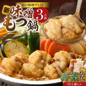 新味噌もつ鍋うどんセット3人前（野菜なし）追加たれ付き _ 新味噌 もつ鍋セット 3人前 野菜なし うどん麺 追加たれ付き 和牛 小腸 もつ もつ鍋の出汁 厳選 国産牛 ぷりっぷり 食感 うまみ 甘み 秘伝のたれ 冷凍 鍋セット グルメ もつ鍋 お取り寄せ 福岡県 久留米市 送料無料  〔Cn141-02〕