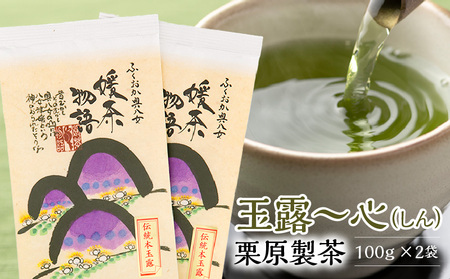 玉露～心（しん）　栗原製茶　100ｇ×2袋