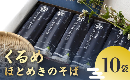 【年内発送】くるめほとめきのそば 10袋_くるめほとめきのそば 10袋_Bu012