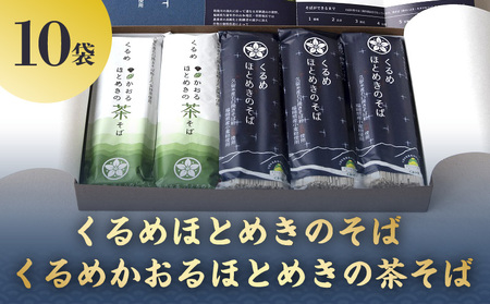 【年内発送】くるめほとめきのそば・くるめかおるほとめきの茶そば_くるめほとめきのそば・くるめかおるほとめきの茶そば_Bu014