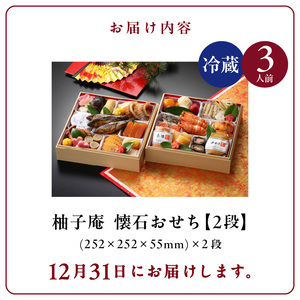 柚子庵 懐石おせち 2段_12月31日 お届け 柚子庵 懐石 おせち 3人前 2段 和風 お節 御節 こども 子ども 福岡県 久留米市 送料無料_Cx004