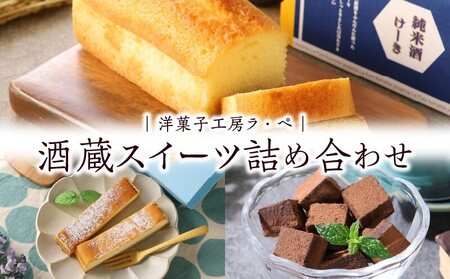 酒蔵スイーツ詰め合わせ_酒蔵スイーツ 詰め合わせ 名島生チョコ 純米酒ケーキ 1個 甘酒チーズタルト 3個 久留米市 三潴城島 酒蔵 純米酒 芋焼酎 甘酒 使用 大人 ご褒美 スイーツ 2月 開催 城島酒蔵びらき 限定品  お酒 絞りたて 甘酒 作りたて こだわり 日本三大酒 お菓子 送料無料_Dw006