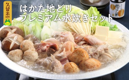 はかた地どりプレミアム水炊きセット