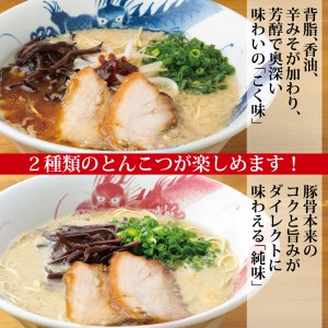 B029 龍の家 2種類のとんこつ食べ比べセット(4食入)