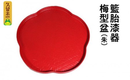 籃胎漆器 梅型盆(朱)