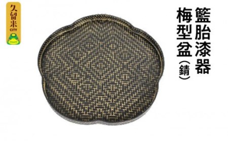 籃胎漆器 梅型盆(錆)