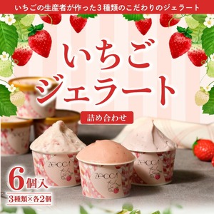 いちごジェラート詰め合わせ(6個入り)_いちご ジェラート 詰め合わせ 100ml 3種類 × 2個 合計 6個 プレミアムいちごミルク ヨーグルトホワイトショコラ 煌めくシャーベット こだわり あまおう 紅ほっぺ かおりの 恋みのり さがほのか アイス デザート お取り寄せ 福岡県 久留米市 送料無料 〔Dw013〕 4,250円