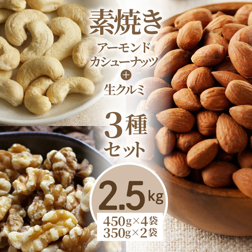 素焼きアーモンド・カシューナッツ・クルミ3種セット 計2.5kg(450g×4袋 350g×2袋)_素焼き ナッツ 3種 セット チャック付き アーモンド カシューナッツ クルミ 計2.5kg こだわり ロースト 小粒 厚み 香り 強い ソフト 食感 クリーミー 甘さ 人気 美容食 バランス 保存 最適 お取り寄せ 福岡県 久留米市 送料無料 〔Ca517〕