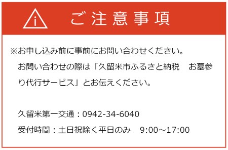 お墓参り代行サービス_お墓参り 代行 サービス 1回 はかサポ お墓 掃除 仏花 写真入り 報告書付 お墓の管理 帰省 お手入れ クリーニング お線香 お供え ご先祖様 供養 お参り 久留米市内にお墓がある方限定 久留米市 福岡県_Rd015