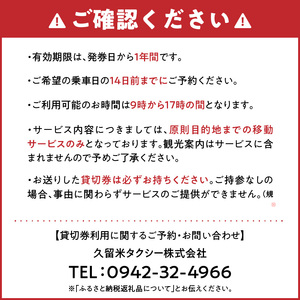 「久留米市」観光タクシー高級ハイヤー6時間貸切券【久留米タクシー株式会社】_久留米市 観光タクシー 高級ハイヤー 6時間 貸切券 5名様まで 移動 サポート まち 自然 グルメ ご希望の観光名所等へご案内 耳納連山 ラーメン 焼き鳥 グルメスポット巡り 観光 案内 アクセス 便利 久留米タクシー株式会社 ポスト投函 福岡県 送料無料_Rd016