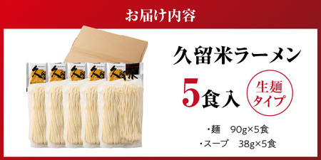【メール便でお届け】久留米ラーメン5食（生麺）_久留米ラーメン 5食 生麺 90g スープ 38g × 5食 常温 コク 白濁 とんこつ ラーメン とんこつラーメン とんこつスープ 細め 麺 細麺 生細麺 旨い 麺類 食品 食べ物 お土産 お取り寄せ お取り寄せグルメ 福岡県 久留米市 送料無料 〔Br021〕