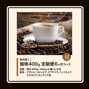 毎月届く！コーヒー400g 豆コース！定期便6ヶ月コース（100グラム×4）_4種の味を楽しむ 選べる コーヒー豆 粉 定期便 6ヶ月 コース 毎月 100g×4 合計2.4kg 飲み比べ 自家焙煎 煎りたて 飲料 珈琲 ブラジル コロンビア グアテマラ インドネシア エチオピア タンザニア ブレンド 福岡県 久留米市 煎谷本舗 送料無料_Ec104-B