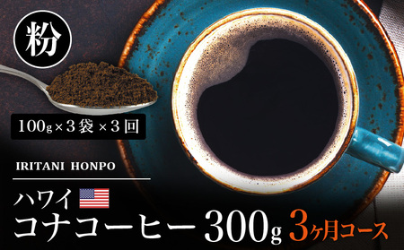 毎月届く ハワイ コナコーヒー 300g（100g×3）粉コース！3ヶ月コース_Ec107-P