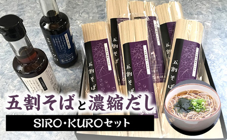 国産五割そば+濃縮ダシsiro・kuroセット_五割そばと濃縮だし SIRO・KUROセット 温麺 ザル用 福岡県産_Bu011