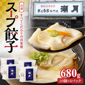 冷凍スープ餃子170g×4パック（10個/パック）_スープ餃子 冷凍スープ餃子 10個 × 4パック 濃縮スープ付き ぎょうざ専門店 湖月 こだわり 自家製 手作り 冷凍 スープ 餃子 雑炊 手包みぎょうざ 特製皮 食べやすい 一口サイズ お取り寄せ お取り寄せグルメ 福岡県 久留米市 送料無料 〔Cx213〕