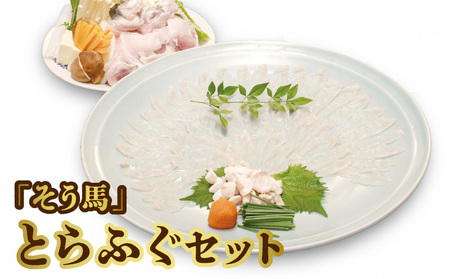 「そう馬」のとらふぐセット_そう馬 とらふぐ セット とらふぐあら とらふぐてっさ とらふぐ皮 ねぎ もみじおろし ポン酢 ふぐ刺し ちり鍋 ふぐ鍋 おつまみ 鍋 海鮮鍋 魚介類 食品 ふぐ 高級魚 冷蔵 お取り寄せ お取り寄グルメ 送料無料 福岡県 久留米市_Cs314
