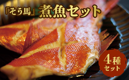 「そう馬」の煮魚セット_「そう馬」の煮魚セット_Cs315