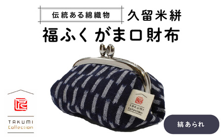 久留米絣 福ふくがま口財布 （縞 あられ） | 福岡県久留米市