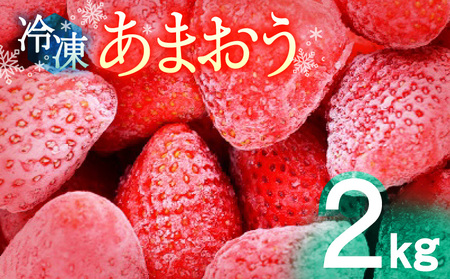 冷凍あまおう 2kg_Fi205_いちご あまおう 2kg 冷凍いちご 冷凍 果物 ...