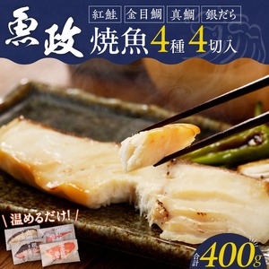まちのさかなやさん魚政の自家製焼魚セット4切入（真鯛味噌焼き100g・金目鯛塩焼100g・銀だらみりん焼100g・紅鮭塩焼100g）_魚政 自家製 焼魚 セット 4切入 お届け時期 選べる 真鯛味噌焼き 金目鯛塩焼 銀だらみりん焼 紅鮭塩焼 各100g まちのおさかなやさん 厳選 魚料理 3Dフリーザー 急速冷凍 個包装 簡単調理 湯煎 レンジ 温めるだけ お中元 お歳暮 贈答用 久留米市 送料無料 〔Cs309〕