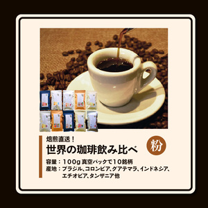 焙煎直送！世界の珈琲飲み比べ（合計1kg）粉コース_焙煎直送 コーヒー セット 自家焙煎 ブラジル コロンビア グアテマラ インドネシア 福岡県 久留米市 お取り寄せ コーヒー粉 珈琲 飲料 真空パック 送料無料_Ec001-P
