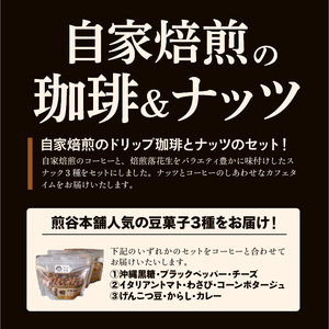 自家焙煎！水出しコーヒーバッグとピーナッツ菓子セット_自家焙煎！水出しコーヒーバッグとピーナッツ菓子セット_Ec003