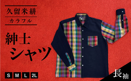 【長袖】久留米絣紳士シャツ　カラフル